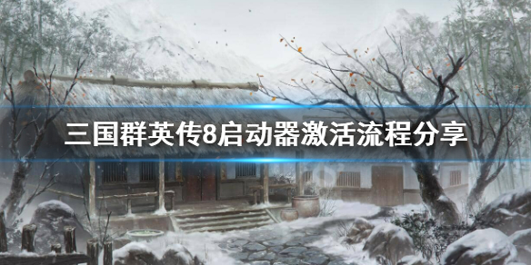 三国群英传8启动器怎么激活（三国群英传8r110打不开）