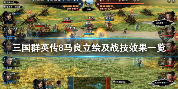 三国群英传8马良战技是什么（三国群英传8马腾）