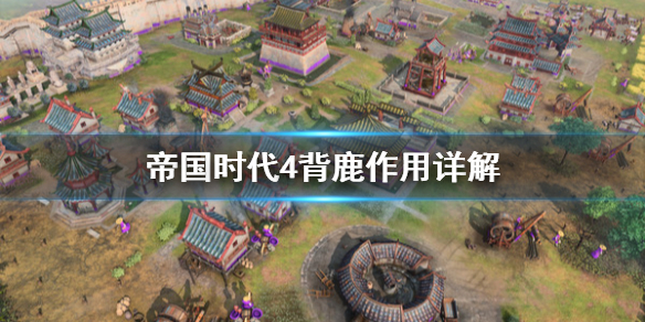 帝国时代4背鹿有什么用 帝国时代4pve