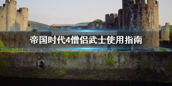 帝国时代4僧侣武士怎么样（帝国时代僧侣招降死亡）