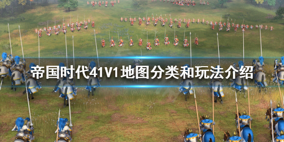 帝国时代41V1怎么玩 帝国时代4v4