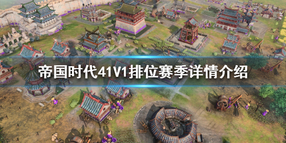 帝国时代41V1排位赛怎么玩 帝国时代1比赛