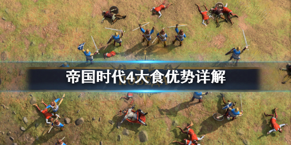 帝国时代4大食优势有哪些 帝国时代4 年代