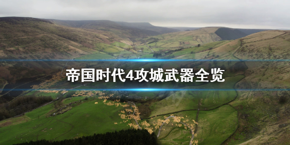 帝国时代4攻城炮有哪些 帝国时代4攻城炮有哪些兵