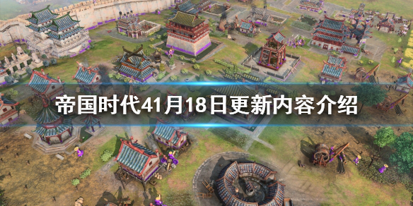 帝国时代4更新了什么 帝国时代4后续更新