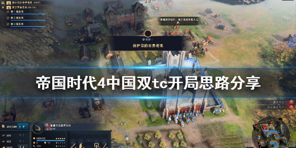 帝国时代4中国双tc开局思路分享（帝国时代4pve）