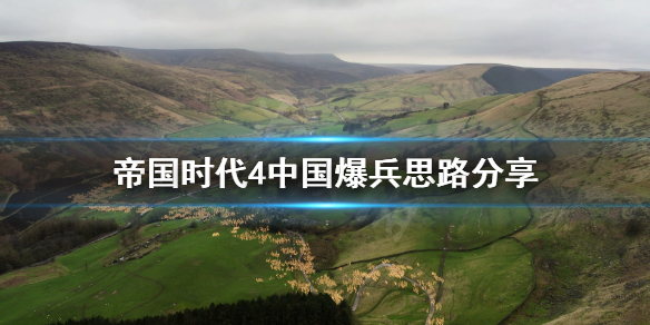 帝国时代4中国怎么爆兵 帝国时代4 中国战役