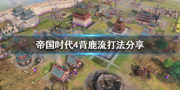 帝国时代4背鹿流怎么玩（帝国时代4pve）