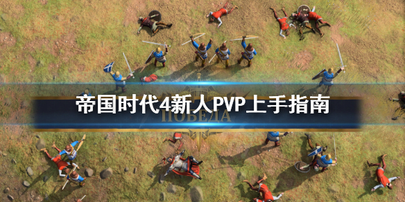 帝国时代4新手怎么打PVP 帝国时代四怎么玩