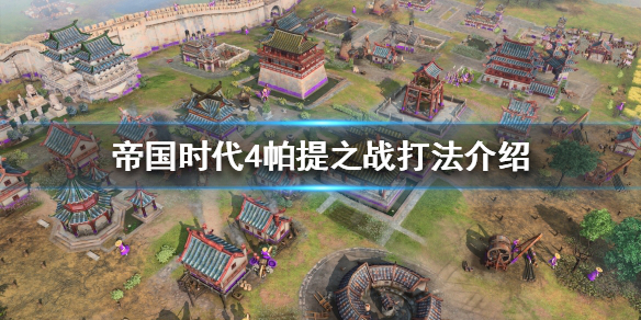 帝国时代4帕提之战怎么打（帝国时代4pve）