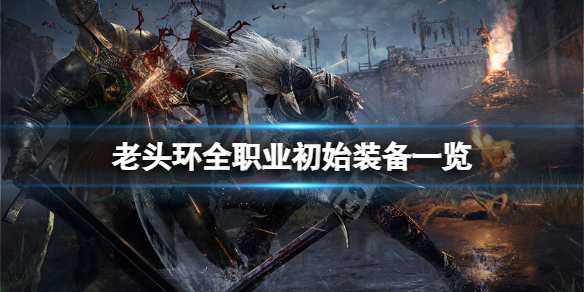 艾尔登法环职业初始装备是什么（艾尔登法环介绍）