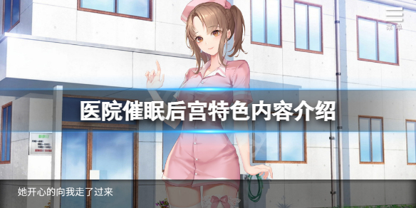 医院催眠后宫好玩吗（医院有催眠疗法吗）
