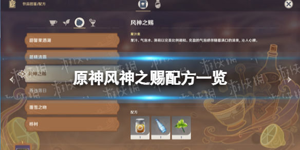 原神风神之赐配方一览 原神风之种子怎么用