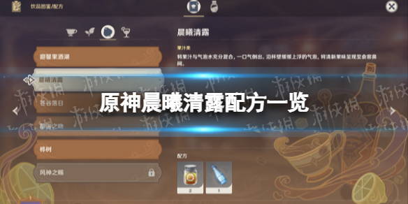 原神晨曦清露配方一览（原神晨曦初露谱子）