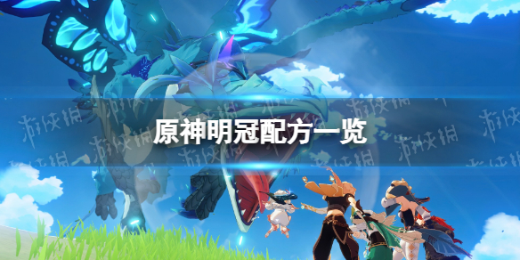 原神明冠配方一览 原神 头冠