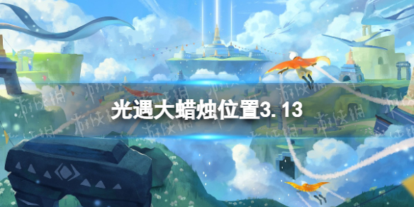 光遇大蜡烛位置3.13 光遇大蜡烛位置图