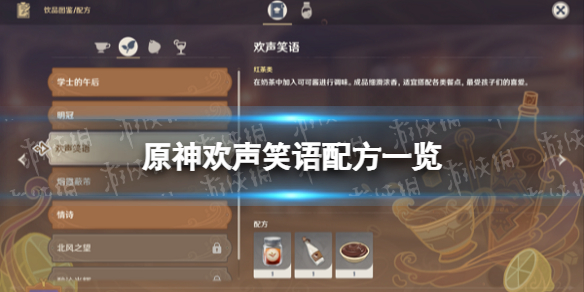 原神欢声笑语配方一览 原神欢声笑语配方一览图片