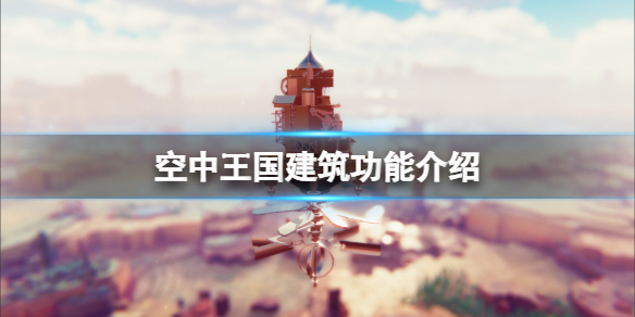 空中王国建筑能提供什么（空中王国建筑能提供什么东西）