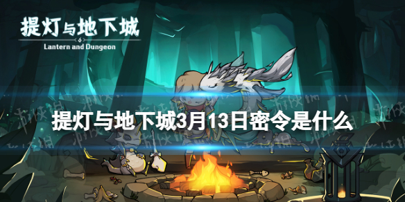 提灯与地下城3月13日密令是什么 提灯与地下城3月12日密令