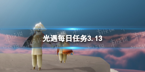 光遇每日任务3.13（光遇每日任务3.25）