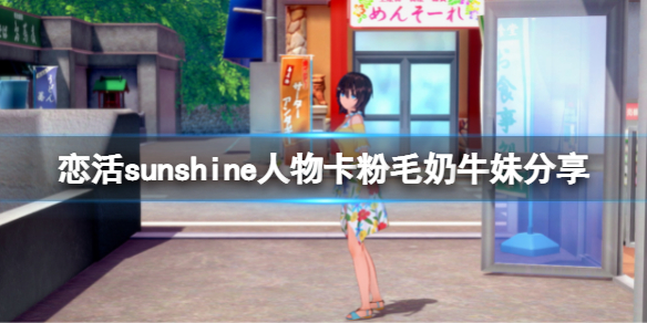 恋活sunshine人物卡粉毛奶牛妹分享（恋活sunshine角色卡）
