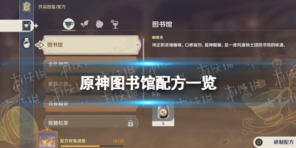 原神图书馆配方一览（原神图书馆的书怎么找齐）