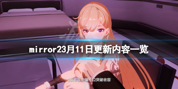 魔镜23月11日更新了什么 魔镜上映时间
