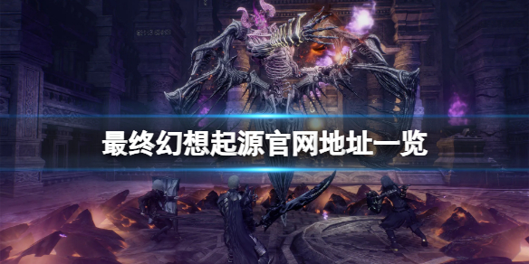 最终幻想起源官网是什么（最终幻想起源官网是什么游戏）