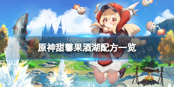 原神甜馨果酒湖配方一览 原神 果酒湖
