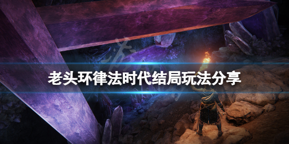 艾尔登法环律法时代结局怎么玩（艾尔登法环剧情）