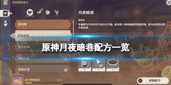 原神月夜暗巷配方一览 原神暗巷系列怎么获得