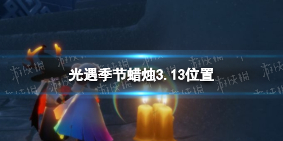 光遇季节蜡烛3.13位置 光遇3.10大蜡烛位置