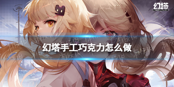 幻塔手工巧克力怎么做（巧克力塔使用方法）
