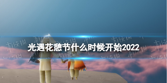 光遇花憩节什么时候开始2022（光遇花憩节什么时候开始2022活动）