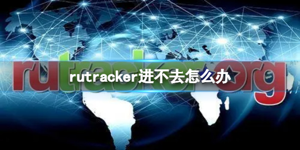 rutracker进不去怎么办