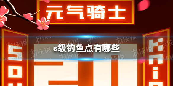 元气骑士s级钓鱼点有哪些 元气骑士高级钓鱼点