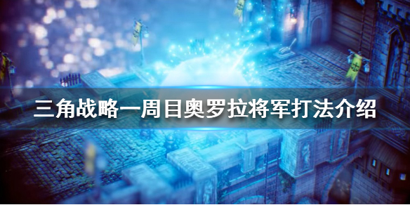 三角战略奥罗拉将军怎么打（三角战略奥罗拉将军怎么打出来）