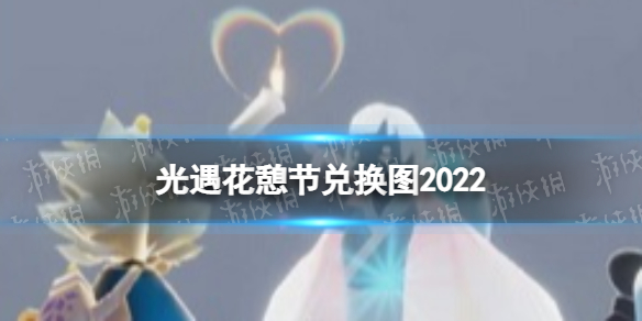 光遇花憩节兑换图2022 光遇花憩节兑换图2022时间