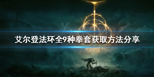 艾尔登法环拳套有哪些 wow 拳套