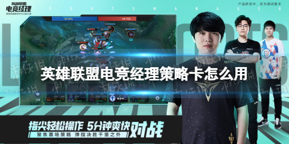 英雄联盟电竞经理策略卡怎么用 英雄联盟电竞经理策略卡怎么用啊
