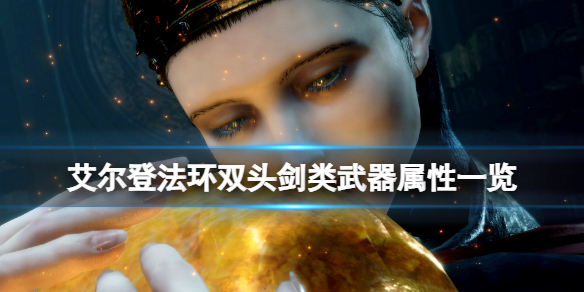 艾尔登法环双头剑怎么样（艾尔登法环双头剑怎么样好用）