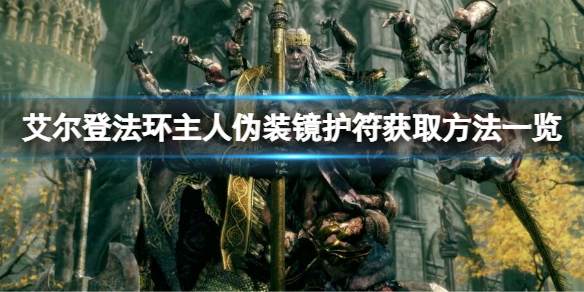 艾尔登法环主人伪装镜在哪获得 艾尔登法环攻略