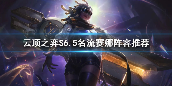 云顶之弈新版本赛娜怎么玩（英雄联盟云顶之弈赛娜）
