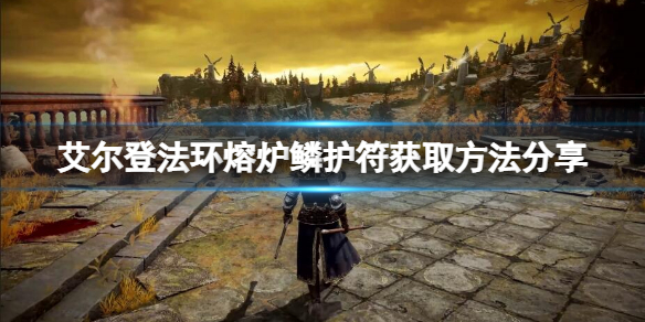 艾尔登法环熔炉鳞护符如何获得（艾尔登法环攻略）