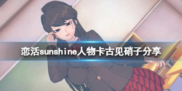 恋活sunshine人物卡古见硝子分享 恋活sunshine贴吧