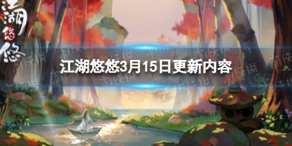 江湖悠悠3月15日更新内容（江湖悠悠 更新）