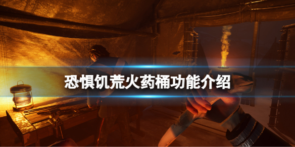 恐惧饥荒火药桶有什么用 饥荒海滩火药桶有什么用
