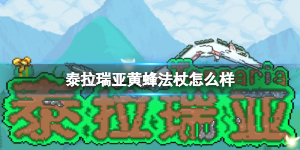 泰拉瑞亚黄蜂法杖怎么样 泰拉瑞亚蝙蝠法杖怎么样