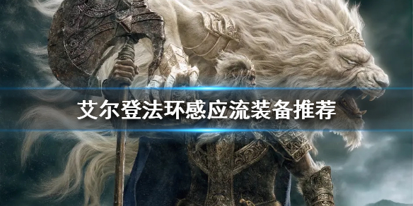 艾尔登法环感应流如何配装 艾尔登法环介绍