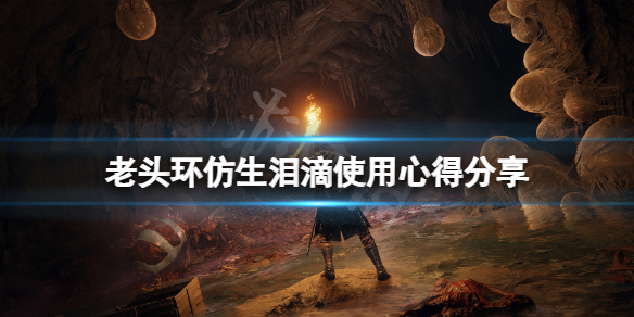艾尔登法环仿生泪滴怎么用 艾尔登法环仿生泪滴怎么用道具